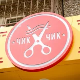 Парикмахерская Стрижка shop на улице Фрезеровщиков фото 8