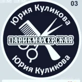 Парикмахерская Юрия Куликова фото 2