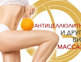 Антицеллюлитный массаж тела всего 1400 рублей