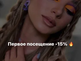ПЕРВОЕ ПОСЕЩЕНИЕ -15%