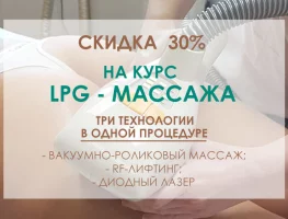 СКИДКА 30% НА КУРС LPG-МАССАЖА!