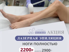 Лазерная эпиляция: Ноги полностью - всего за 2200 руб!