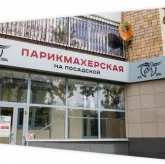 Парикмахерская На Мамина-Сибиряка фото 1