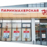 Парикмахерская На Мамина-Сибиряка фото 6