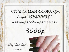 Акция "Комплекс"  Маникюр + педикюр + гель - 3000 рублей