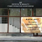 Студия аппаратной косметологии ESTETIC & BEAUTY фото 2